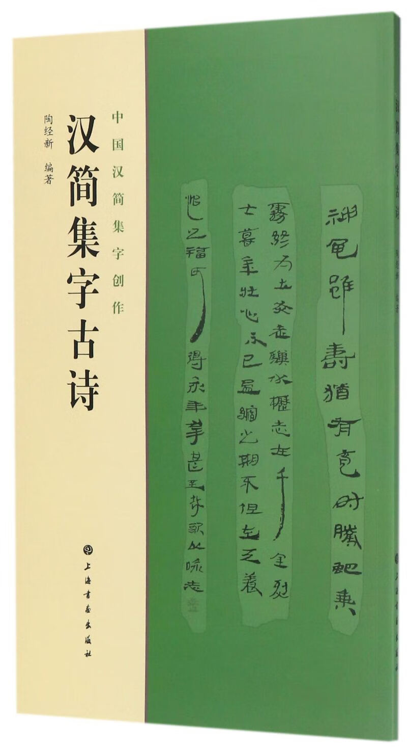【新华书店正版图书】汉简集字古诗/中国汉简集字创作