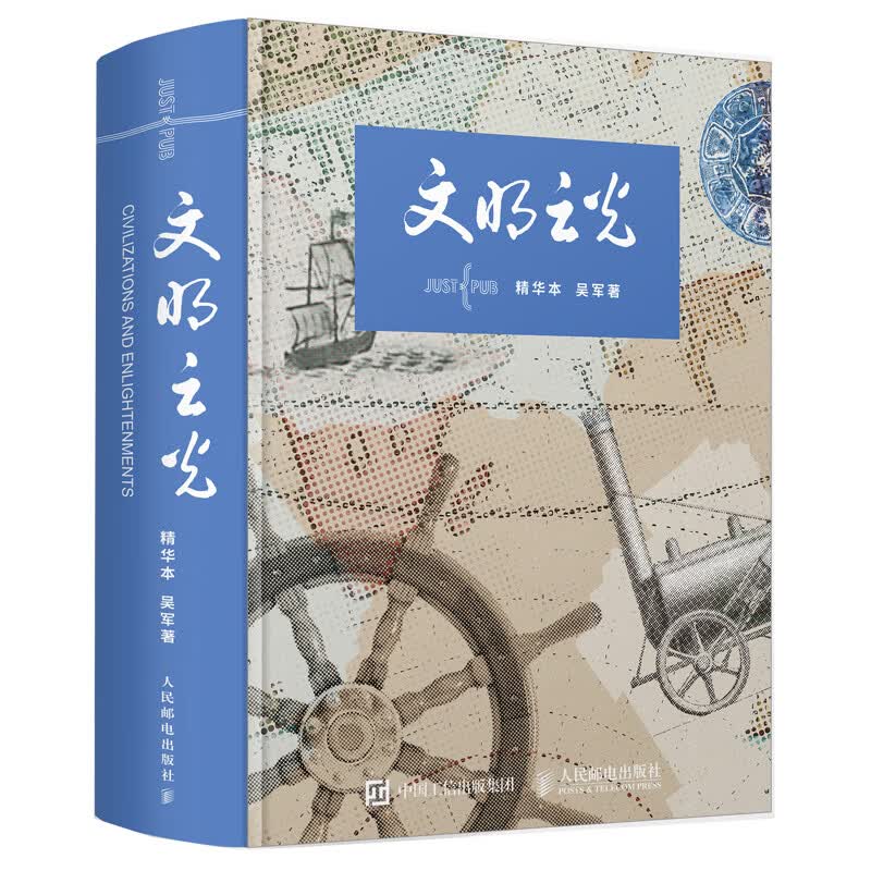 文明之光（精华本）（异步图书出品）