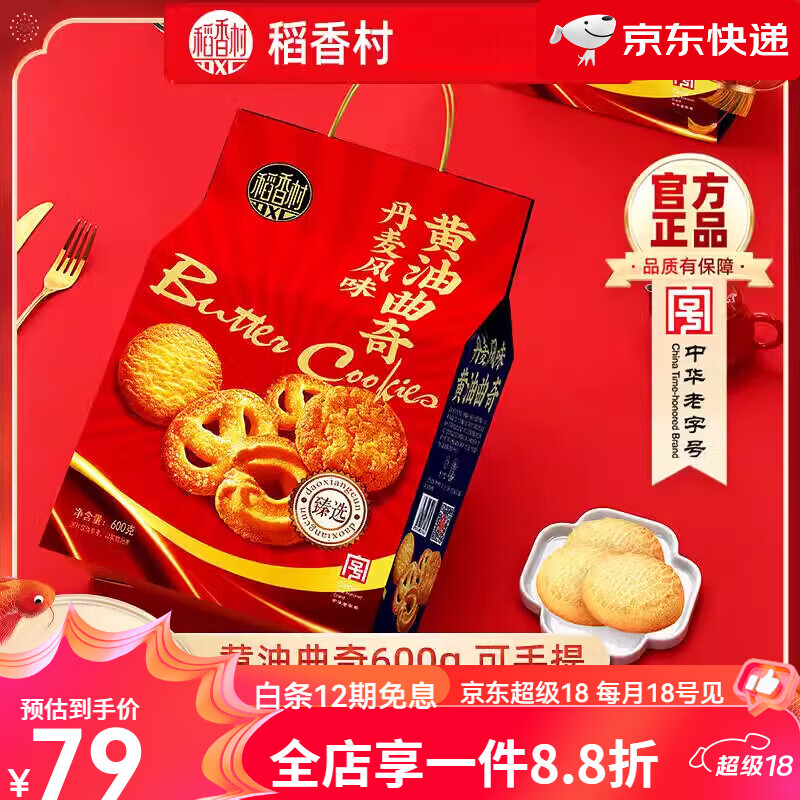 稻香村【新品】曲奇饼干礼盒休闲零食糕点心饼干小吃节日送礼盒装 黄油曲奇礼盒600g(可手提)