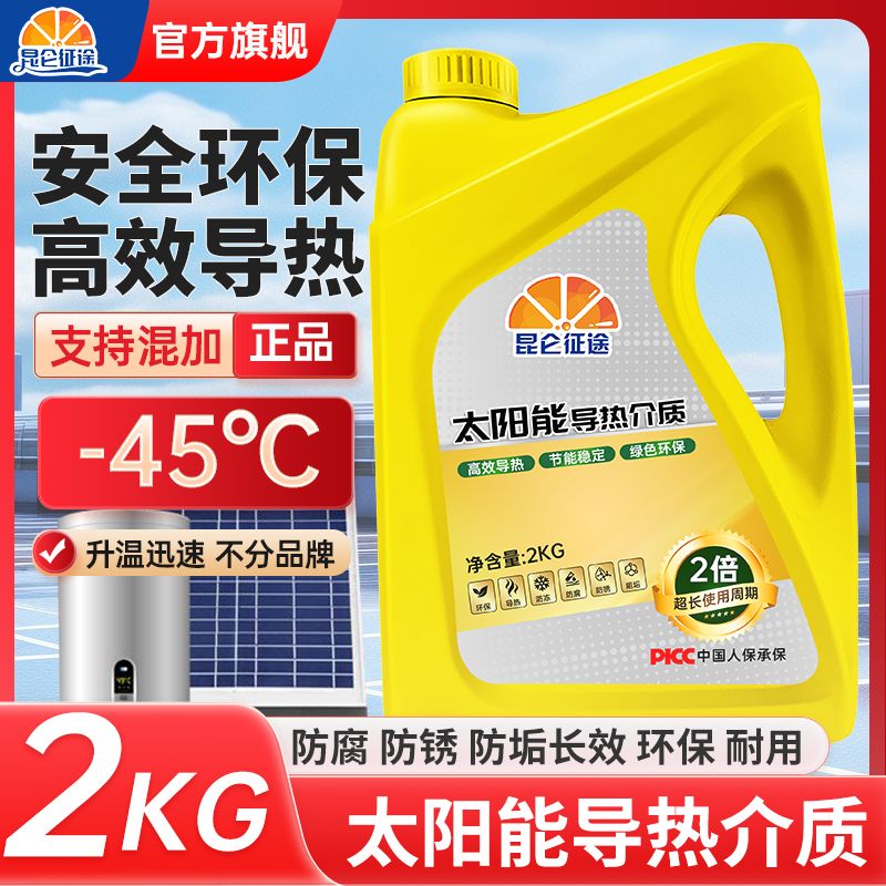 昆仑征途昆仑征途太阳能介质导热液平板壁挂式太阳能热水器阳台家用防冻液 2kg -45℃ 绿色 高效导热-安全环保