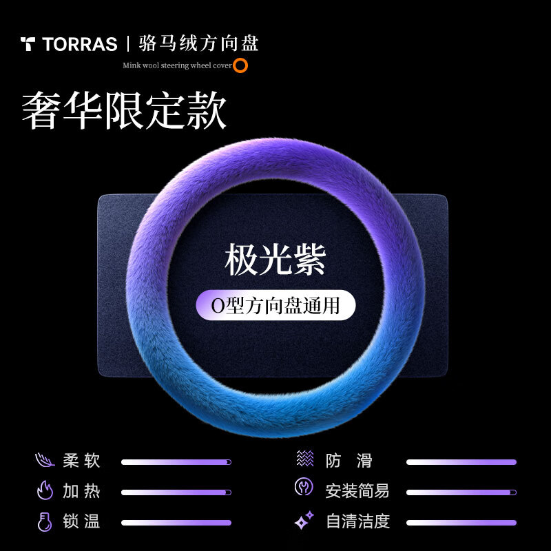 圖拉斯冬季方向盤套2025新款汽車加熱毛絨把套女款寶馬奔馳奧迪大眾通用 極光紫適用O型方向盤遠紅外制熱防滑柔軟膚女士