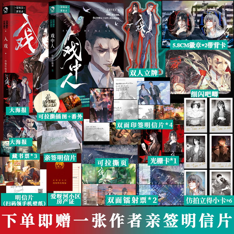 超多快乐专享赠品】 戏中人 扶他柠檬茶 致郁向发刀短篇合集 爱呀河谜案录 入戏+戏中人套装 入戏2 入戏 新版增品 温捌biu倾情绘制封面插图 入戏+戏中人套装（赠送亲签明信片）