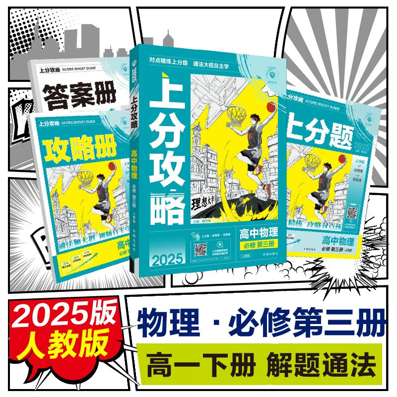 2025版高中必刷题 上分攻略 高一下 物理 必修 第三册 人教版 教材同步练习册 理想树图书