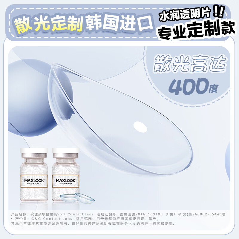 MAXLOOK散光隐形眼镜定制韩国进口年抛1片装透明片 [透明年抛散光]1片装(8.6基弧)