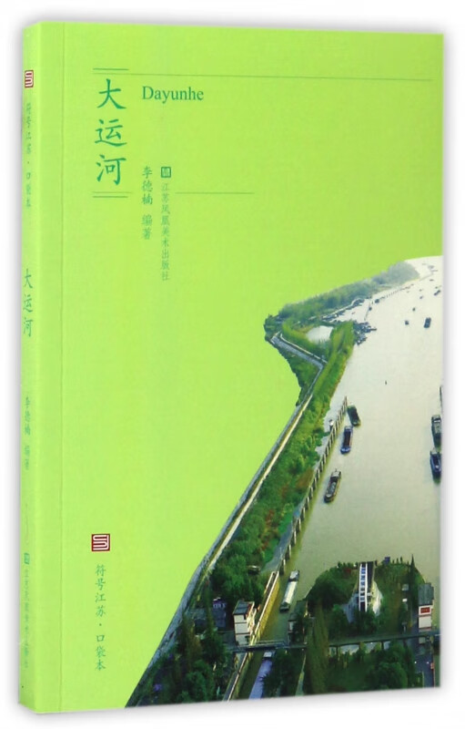 大运河/符号江苏口袋本
