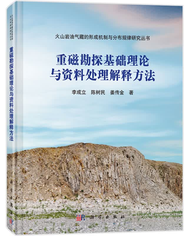 [按需印刷]重磁勘探基础理论与资料处理解释方法/火山岩油气藏
