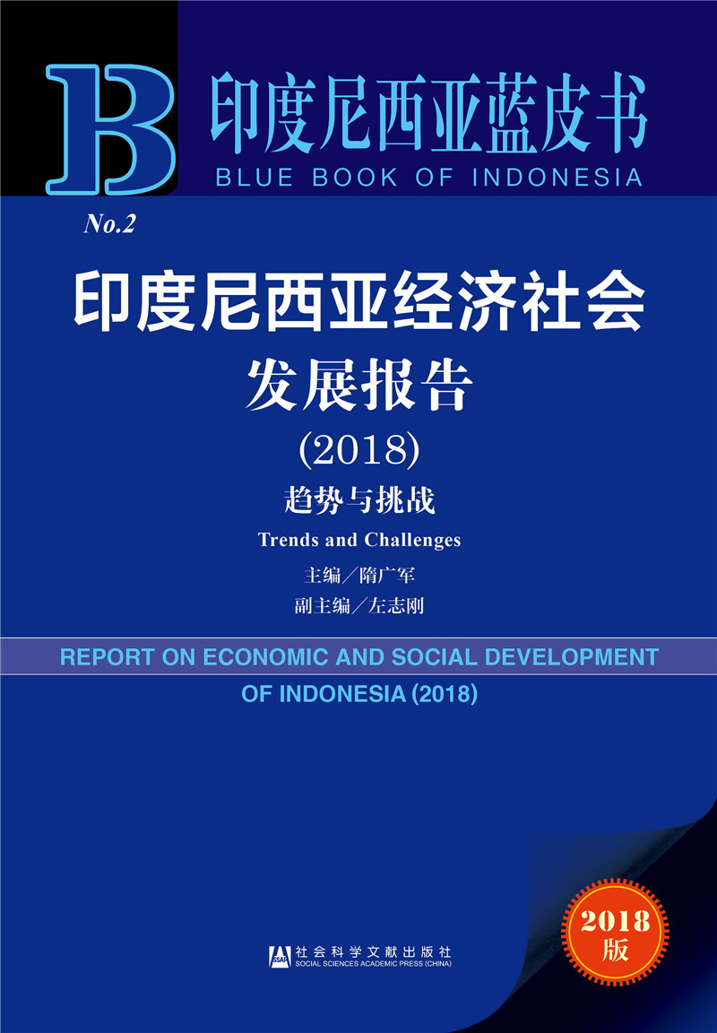 印度尼西亚蓝皮书:印度尼西亚经济社会发展报告（2018）：趋势与挑战