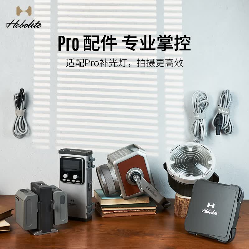 Hobolite或泊Pro配件 变焦透镜 智能控制面板 四叶挡光板 专业摄影辅件 Pro AC电源线（3m）（连接插座）