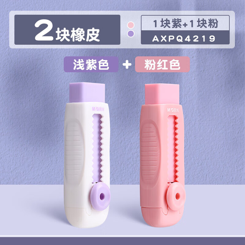 晨光（M&G）推动橡皮AXPQ4219少屑超干净推拉橡皮擦小学生专用绘画安全无异味彩色铅笔橡皮【粉+紫】2个装