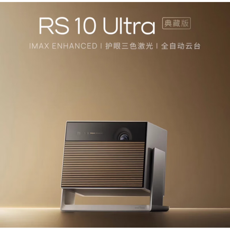极米RS 10 Ultra 典藏版/大师版/rs 10 pro/Rs pro3 Rs 10 ultra 大师版