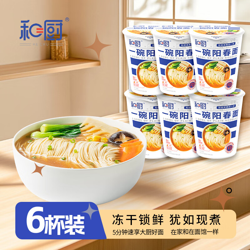 和厨方便面泡面FD冻干面一碗阳春面拉面57g*6桶新旧包装随机发货