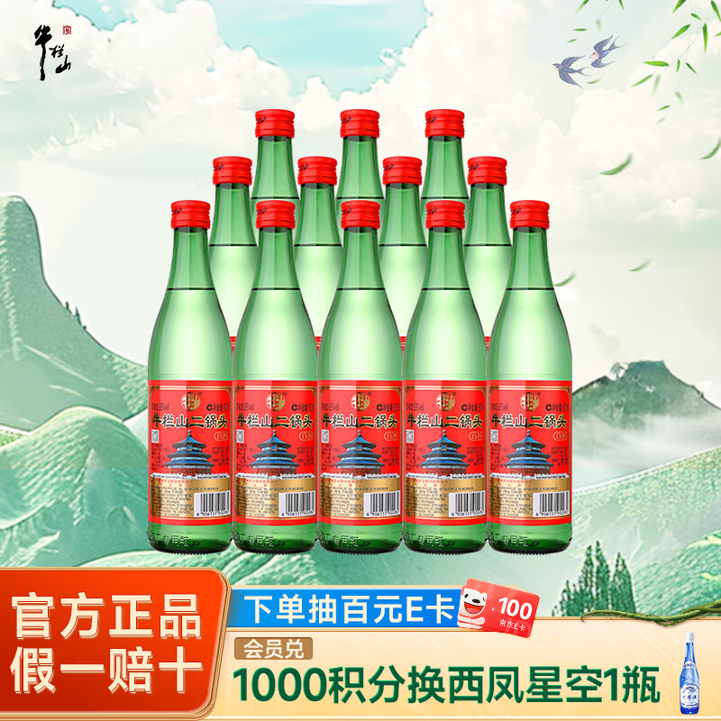 牛栏山二锅头 绿牛二 绿瓶 清香型白酒 整箱装 56度 500ml 12瓶