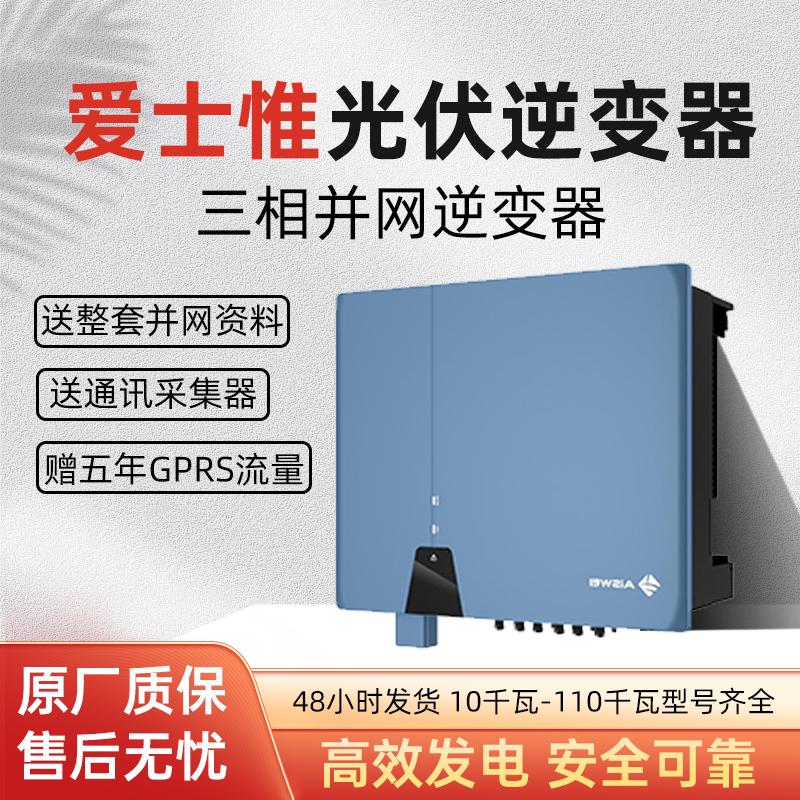 愛士惟逆變器光伏并網(wǎng)逆變器三相一線品牌10/20/30/40/50/110KW全新原廠 采集器