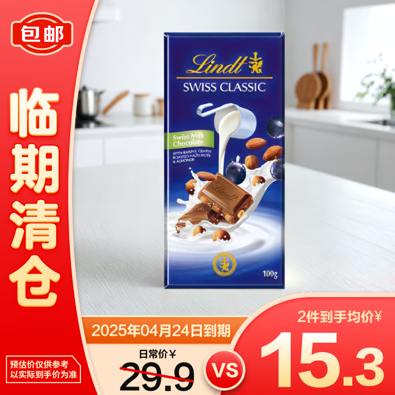 瑞士莲提子果仁牛奶巧克力经典排装100g进口休闲零食生日情人节礼