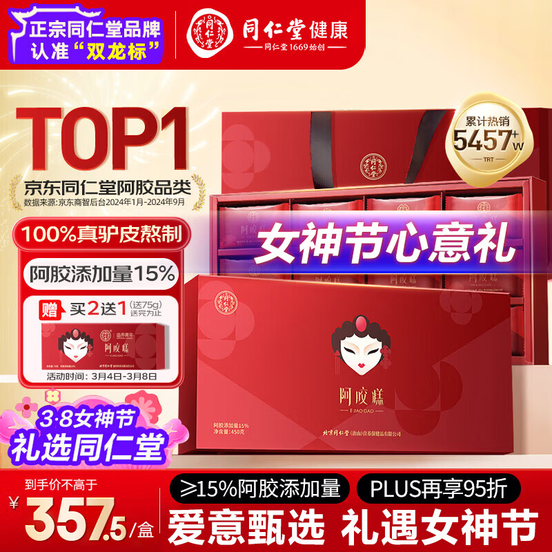 同仁堂阿胶糕450g阿胶补品膏女人营养品气血妇女节礼物送妈妈长辈礼盒装