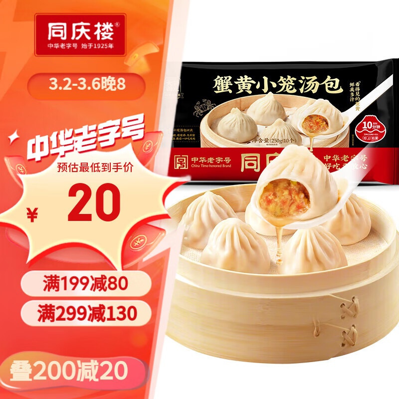 同庆楼蟹黄小笼包 250g 10个 中华老字号 早点 灌汤包子 早餐半成品
