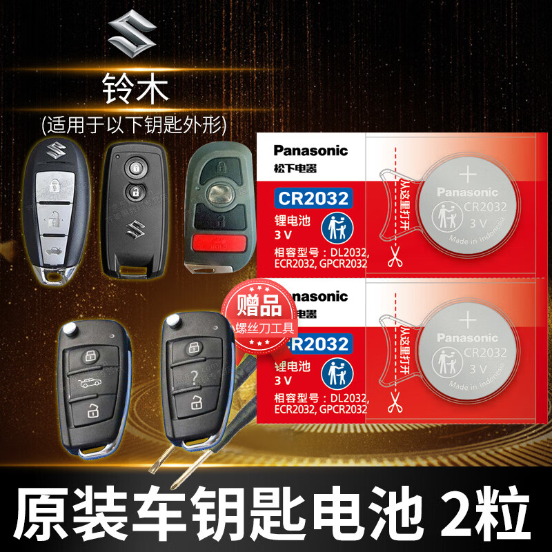 松下 铃木天语SX4锐骑维特拉锋驭奥拓启悦北斗星雨燕汽车钥匙电池原装遥控器专用原厂纽扣电磁智能 CR2032精装耐用款2粒