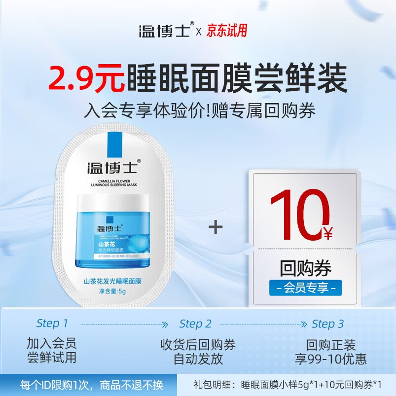 温博士睡眠面膜体验装5g – 仅售9.9元！立即入手超值好物