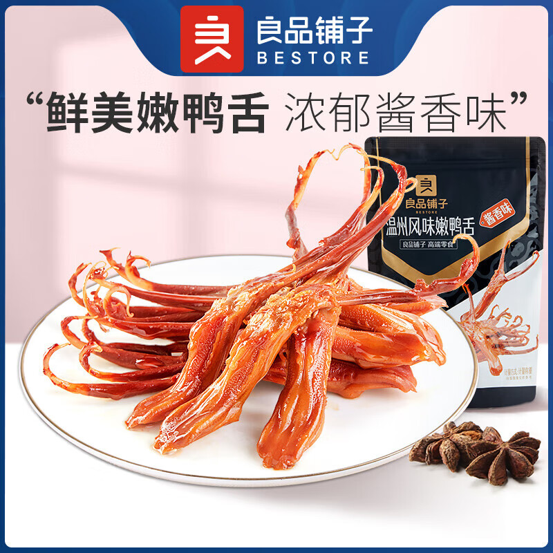 良品鋪子【溫州嫩鴨舌】醬鴨舌頭小零食小吃食品 溫州風味嫩鴨舌(醬香味)400g