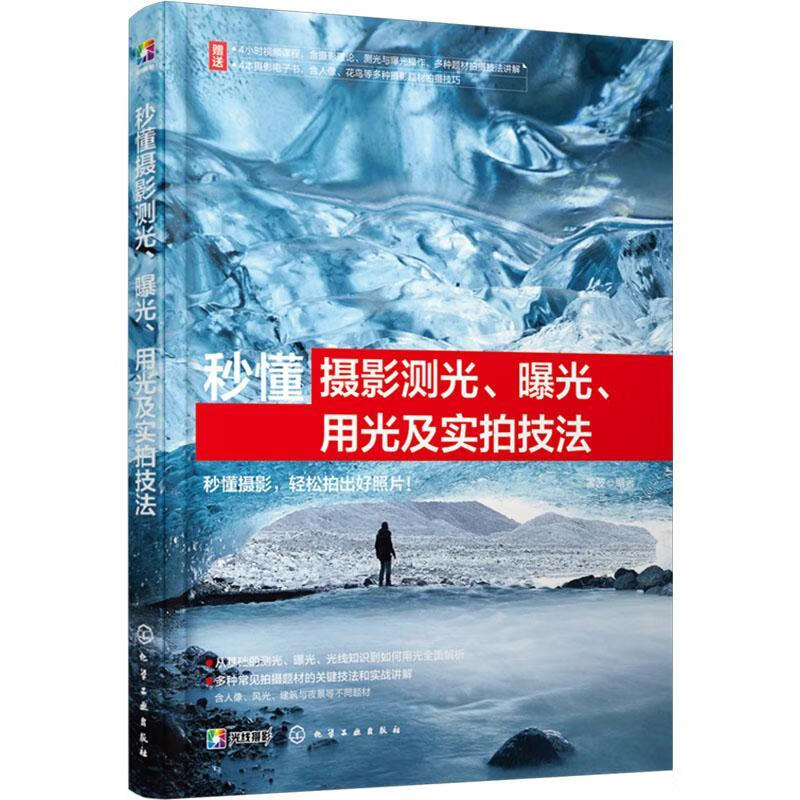 秒懂摄影测光、曝光、用光及实技法雷波化学工业出版社9787122468505 工业技术书籍