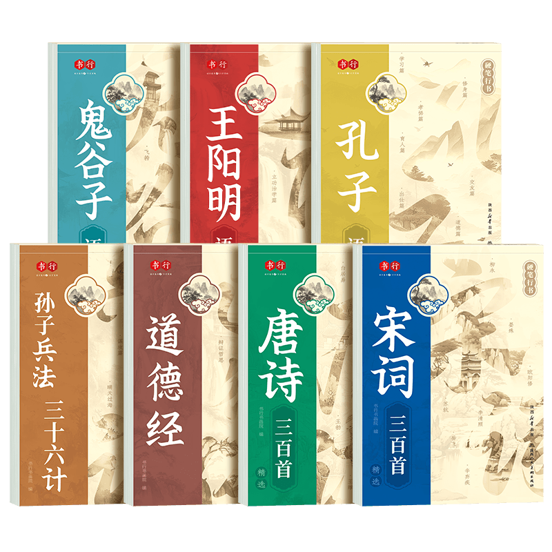 书行 硬笔行书速成练字帖成人零基础练字入门大学生国学经典唐诗宋词硬笔描红字帖【全套7本】