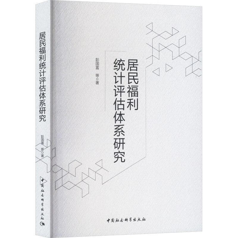 居民福利统计评估体系研究彭国富中国社会科学出版社9787522742106 法律书籍