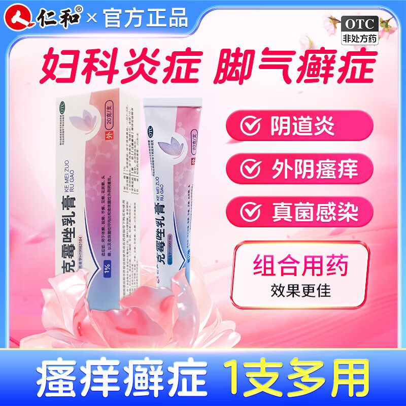 [仁和]克霉唑乳膏 1%*20g 2盒装 克霉唑乳膏20g霉菌阴道炎外阴瘙痒妇科炎症专科用药止痒杀菌治脚气膏真菌感染 周期装