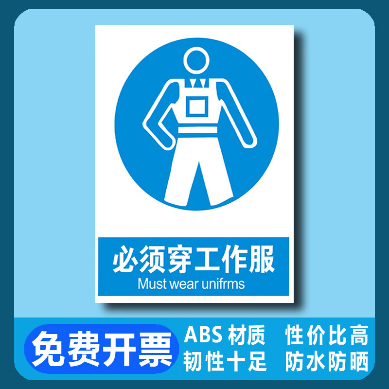 标志标牌子警示警告指令标识挂牌工厂生产车间仓 必须穿工作服