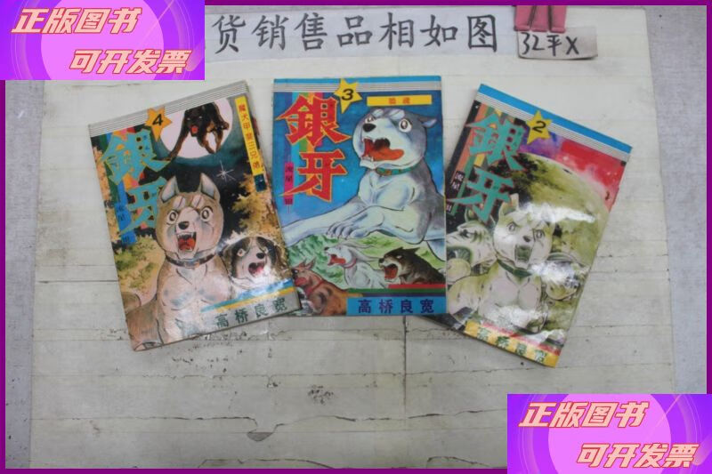 银牙流星银2.3.4(三本合售) 中国藏学出版社二手书