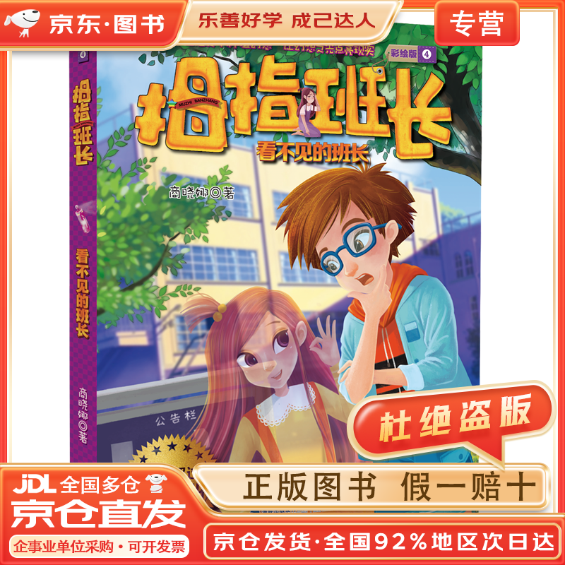 【全店京东快递 正品保证】拇指班长(彩绘版4)·看不见的班长