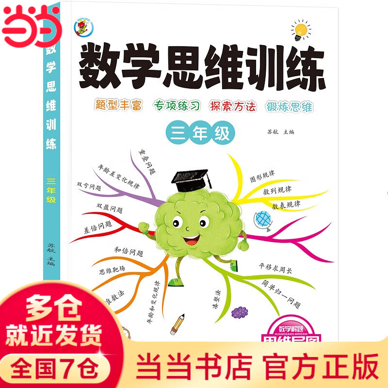 数学思维训练一本通 三年级