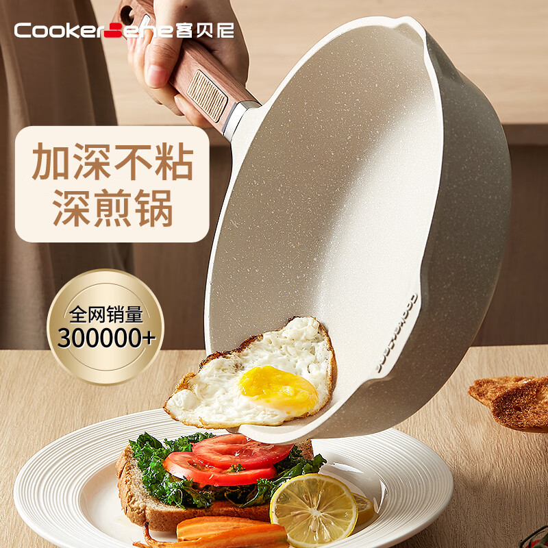 cookerbene平底锅不粘锅麦饭石色加深煎锅家用大容量煎炒锅电磁炉燃气通用 30cm深煎锅（煎炒两用）全新升级