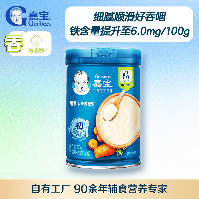 嘉宝（GERBER）胡萝卜高铁米粉辅食米糊含DHA活性益生菌6月龄果蔬类250g