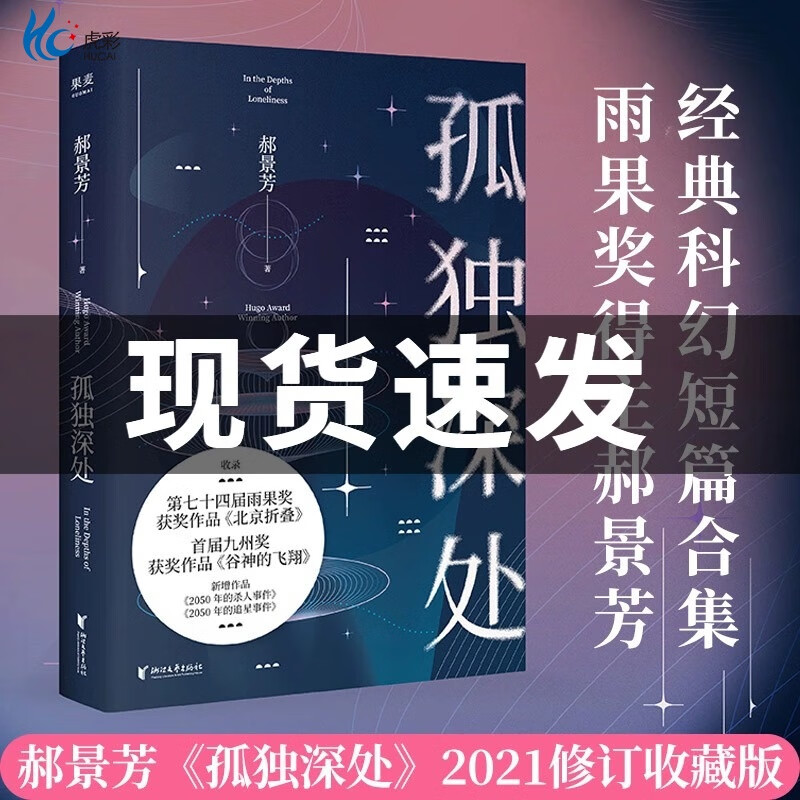 孤独深处 科幻小说 郝景芳 雨果奖得主郝景芳经典科幻短篇合集 正版修订收藏版 新增未发表作品