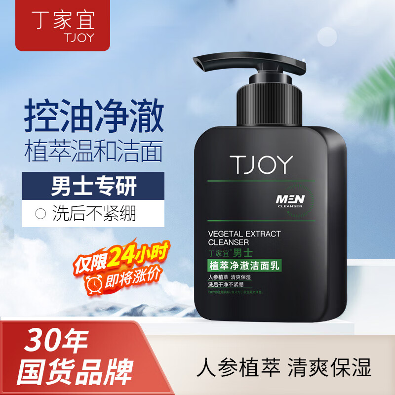 丁家宜(TJOY)洗面奶男士洁面乳控油保湿补水洗脸膏超级国货日150g母亲节礼物