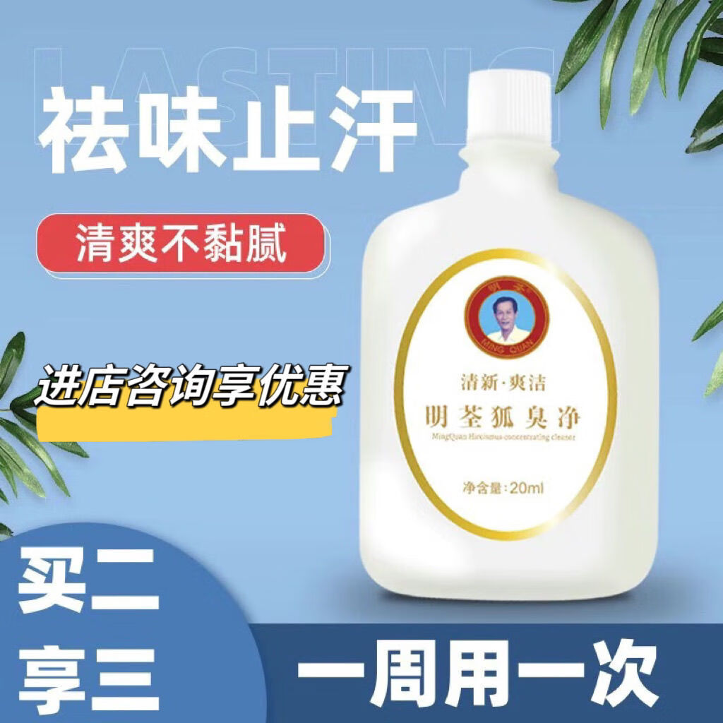 明荃狐臭净祛狐臭腋下止汗露男女净味水去狐除异味正品青少年儿童男女 京东折扣/优惠券