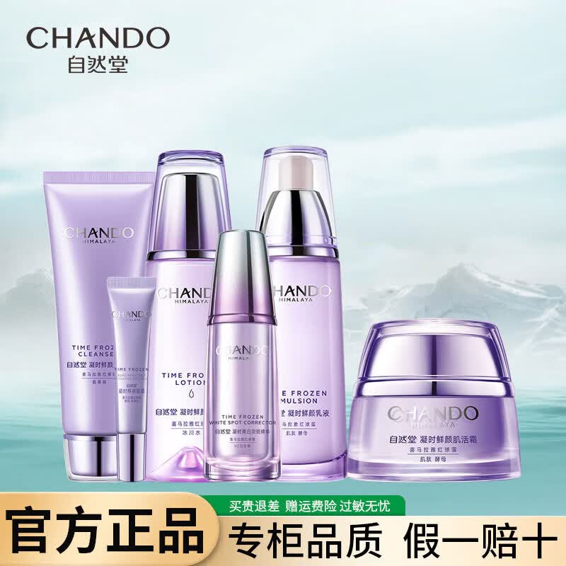 自然堂（CHANDO）凝时鲜颜护肤品套装抗皱紧致补水保湿淡纹水乳礼盒生日礼物送老婆 洗面奶+爽肤水+精华+眼霜+乳+霜