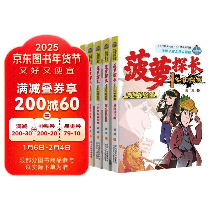 【正版全新 次日达】菠萝探长1分钟探案(共5册)