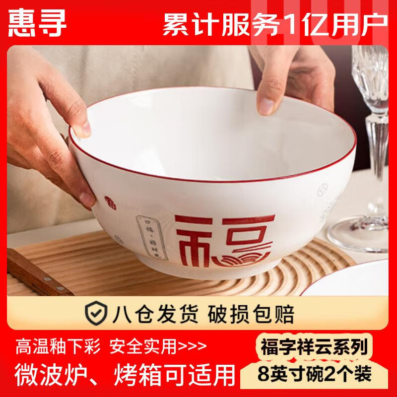 惠寻京东自有品牌 釉下彩福字祥云家用碗碟套装8英寸碗2只装