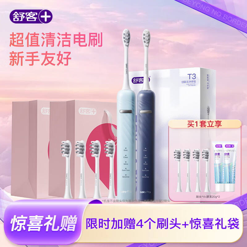 舒客【心意好礼】【爱心礼袋】T3电动牙刷 情侣套装 声波自动充电式成人美白男女送礼 情人节 【情侣双支】T3极夜蓝+挪威蓝
