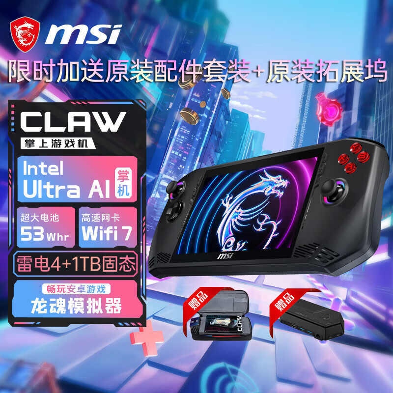 msi微星CLAW 掌上游戏机 酷睿Ultra5/Ultra7便携游戏本AI掌机Wifi Ultra7/16GB+1TB/120Hz(含配件 中国大陆