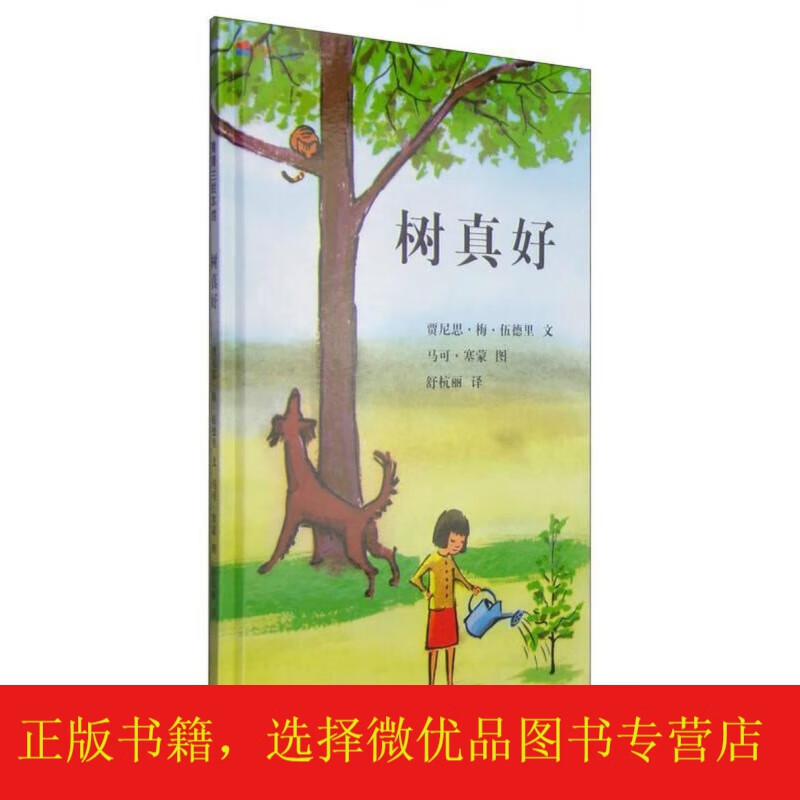 【微瑕】树真好:蒲蒲兰绘本馆