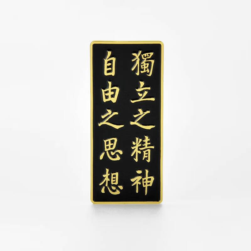 清华大学艺术博物馆冰箱贴金属尺素情怀文创创意磁贴磁吸新年礼物 独立之精神 冰箱贴