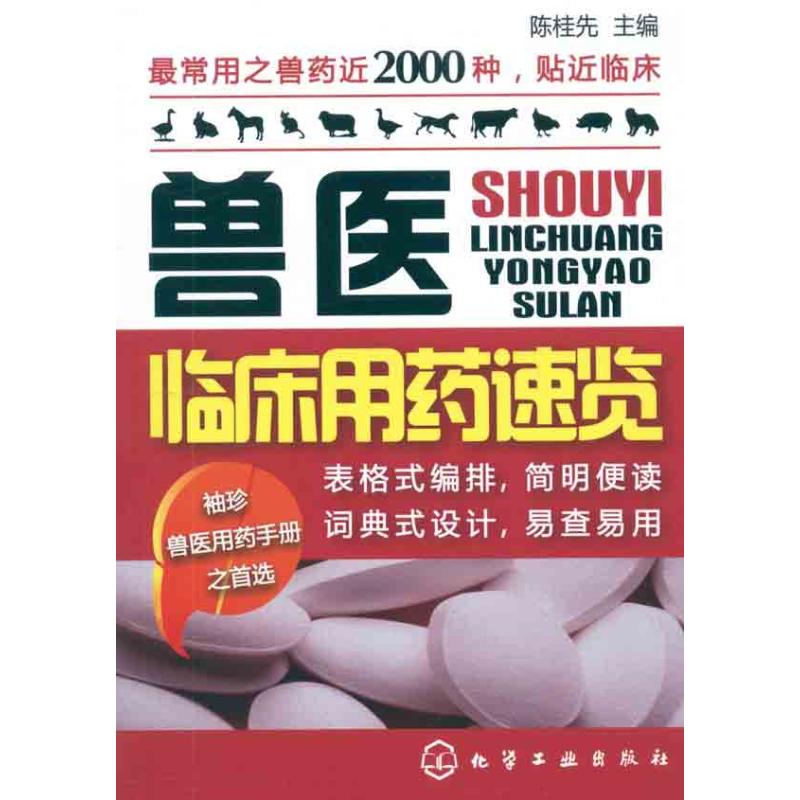 兽医临床用药速览