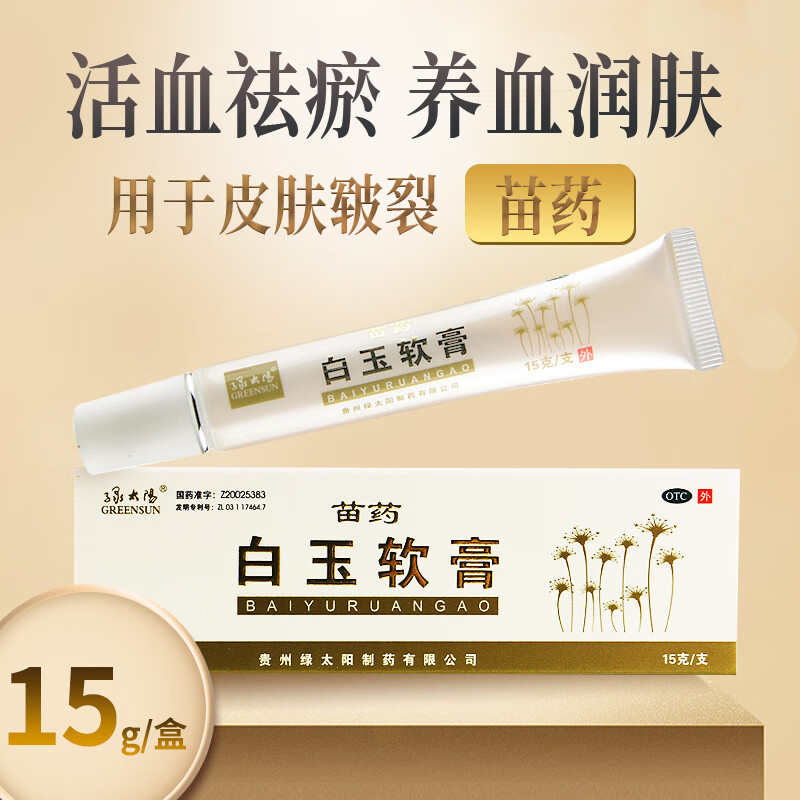 苗药 绿太阳 白玉软膏 15g 活血祛瘀养血润肤皮肤皲裂药膏搭ve膏 【1盒装】