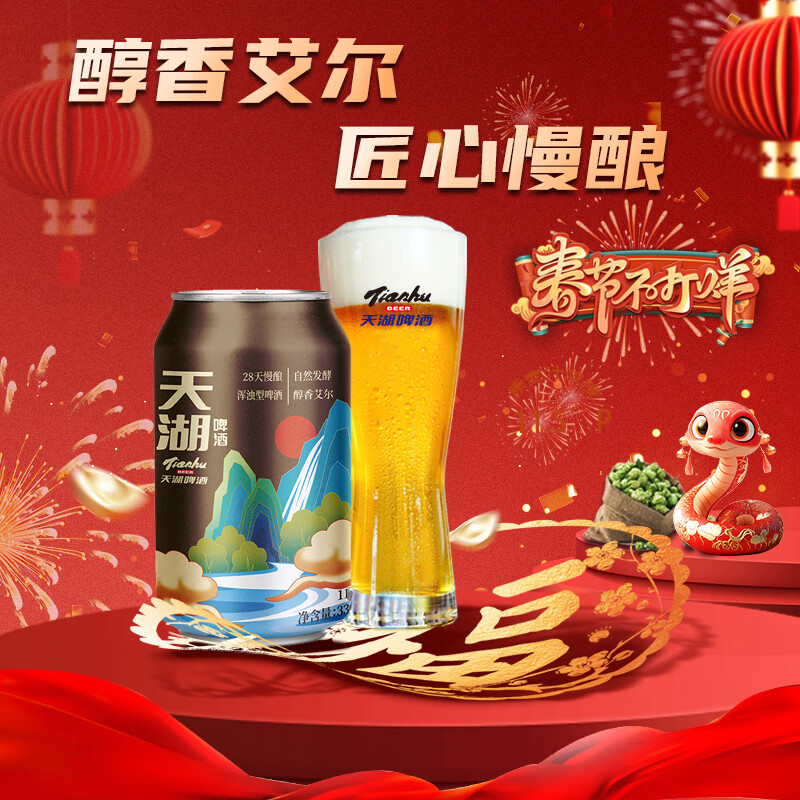 天湖  11.5度精酿啤酒 28天慢酿啤酒330ml*24罐 整箱装年货送礼