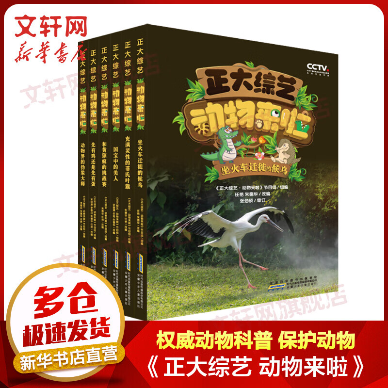 正大综艺动物来啦6册 中央广播电视台自然保护区动物科普 动物知识