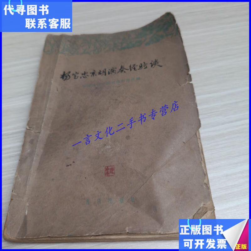 杨宝忠京胡演奏经验谈 一版一印 人民音乐出版社二手书