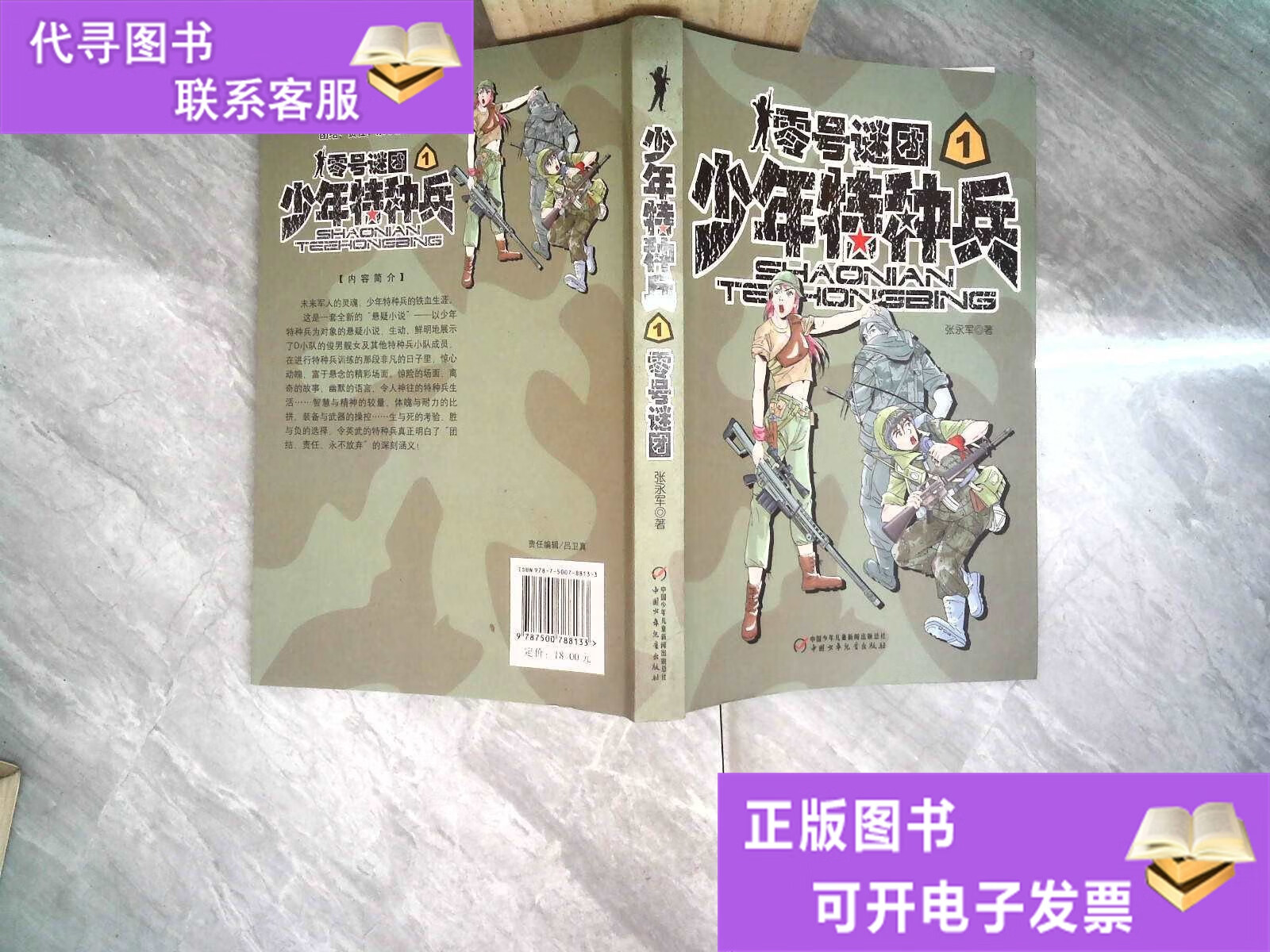 少年特种兵:零号谜团