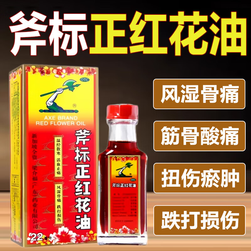 老牌子 斧标正红花油】红花油舒筋活络跌打损伤消肿止痛关节疼痛专用药消肿止痛活血化瘀外用风湿骨外药药油 1盒【活动价 早用早舒服】